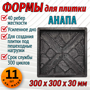 Форма для тротуарной плитки Анапа ТФС 300*300*30 мм 1977