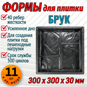 Форма для тротуарной плитки Брук ТФС 300*300*30 мм 1979