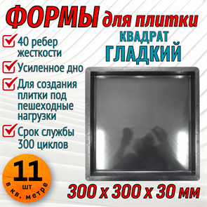 Форма для тротуарной плитки Квадрат Гладкий ТФС 300*300*30 мм 1980