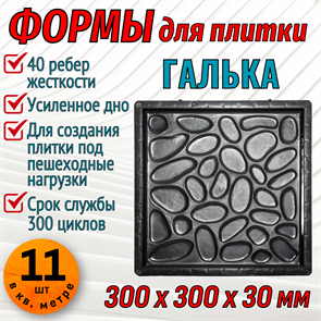 Форма для тротуарной плитки Галька ТФС 300*300*30 мм 1981