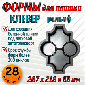 Форма для тротуарной плитки Клевер рельеф 267*218*55 мм 1820