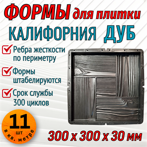 Форма для тротуарной плитки Калифорния Дуб 300*300*30 мм 1956