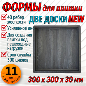 Форма для тротуарной плитки Две доски NEW ТФС 300*300*30 мм 1973