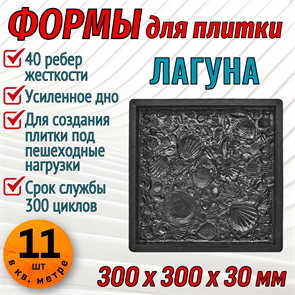 Форма для тротуарной плитки Лагуна ТФС 300*300*30 мм 1985