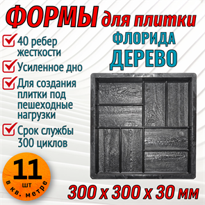 Форма для тротуарной плитки Флорида Дерево ТФС 300*300*30 мм 1986