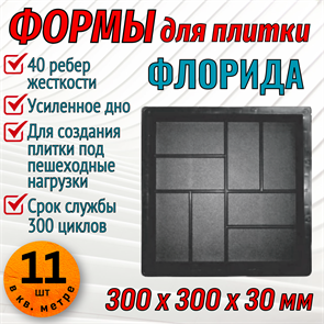 Форма для тротуарной плитки Флорида ТФС 300*300*30 мм 1982