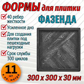 Форма для тротуарной плитки Фазенда ТФС 300*300*30 мм 1987