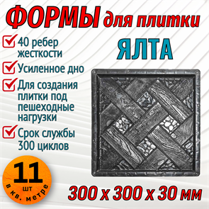Форма для тротуарной плитки Ялта ТФС 300*300*30 мм 1988