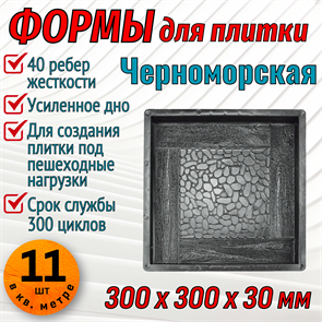 Форма для тротуарной плитки Черноморская ТФС 300*300*30 мм 1989