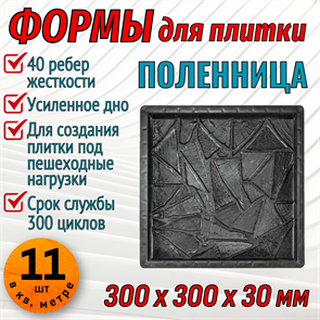 Форма для тротуарной плитки Поленница ТФС 300*300*30 мм 1990