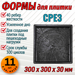 Форма для тротуарной плитки Срез ТФС 300*300*30 мм 1991