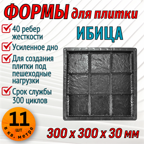Форма для тротуарной плитки Ибица ТФС 300*300*30 мм 1992