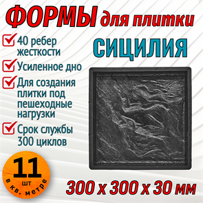 Форма для тротуарной плитки Сицилия ТФС 300*300*30 мм 1994
