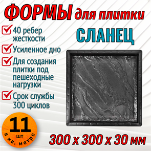 Форма для тротуарной плитки Сланец ТФС 300*300*30 мм 1995