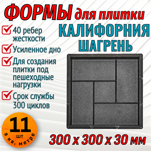Форма для тротуарной плитки Калифорния шагрень ТФС 300*300*30 мм 1996