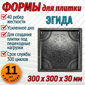 Форма для тротуарной плитки Эгида ТФС 300*300*30 мм 1997