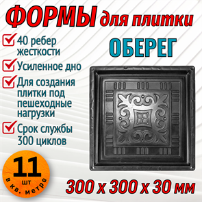 Форма для тротуарной плитки Оберег ТФС 300*300*30 мм 1998