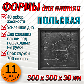 Форма для тротуарной плитки Польская ТФС 300*300*30 мм 1999