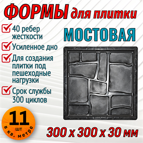 Форма для тротуарной плитки Мостовая ТФС 300*300*30 мм 2000