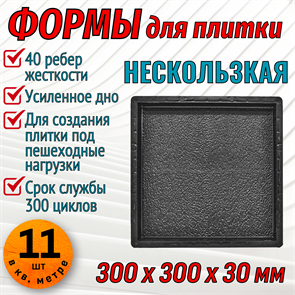 Форма для тротуарной плитки Нескользкая ТФС 300*300*30 мм 2001