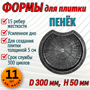 Форма для тротуарной плитки Пенёк D 300 H 50 мм 2002