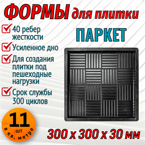 Форма для тротуарной плитки Паркет ТФС 300*300*30 мм 2003