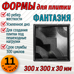 Форма для тротуарной плитки Фантазия ТФС 300*300*30 мм 2004