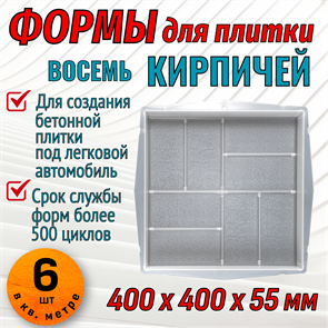 Форма для тротуарной плитки Квадрат 8 кирпичей шагрень 400*400*55 мм 1672