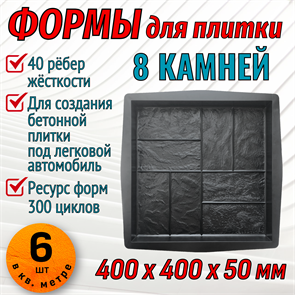 Форма для тротуарной плитки 8 Камней ТФС 400*400*50 мм 2005