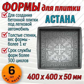 Форма для тротуарной плитки Астана 400*400*50 мм 1890