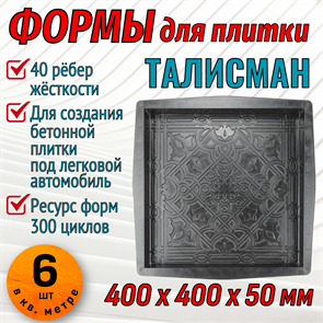 Форма для тротуарной плитки Талисман ТФС 400*400*50 мм 2006