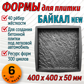 Форма для тротуарной плитки Байкал ТФС 400*400*50 мм 2007