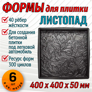 Форма для тротуарной плитки Листопад ТФС 400*400*50 мм 2008