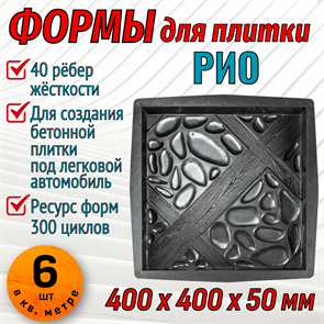 Форма для тротуарной плитки Рио ТФС 400*400*50 мм 2009