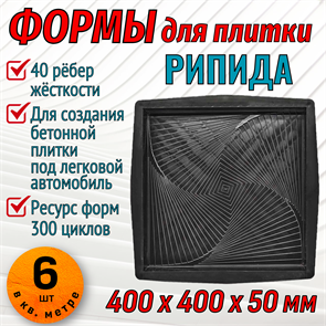 Форма для тротуарной плитки Рипида ТФС 400*400*50 мм 2010