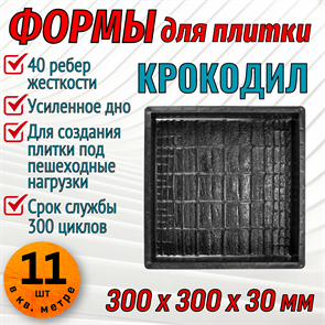 Форма для тротуарной плитки Крокодил ТФС 300*300*30 мм 2011
