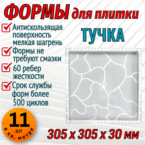 Форма для тротуарной плитки Тучка 305*305*30 мм первичный пп 1884