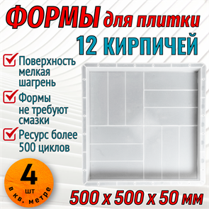 Форма 12 кирпичей мелкая шагрень 500*500*50 мм 1868