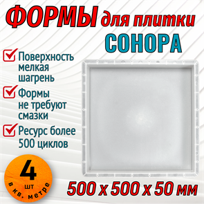 Форма для тротуарной плитки Сонора шагрень 500*500*50 мм 1880
