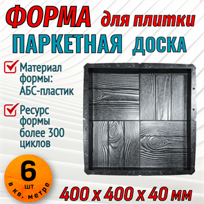 Форма Паркетная доска 400*400*40 мм 2013