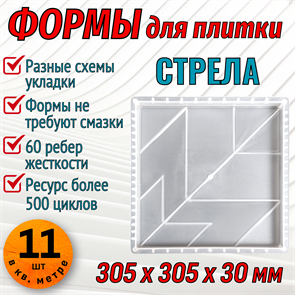 Форма для тротуарной плитки Стрела 305*305*30 мм 1881