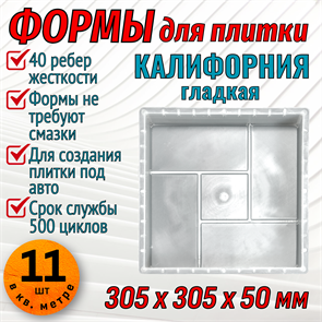 Форма для тротуарной плитки Квадрат Калифорния гладкая 305*305*50 мм 1825