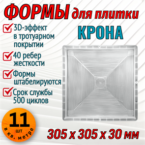 Форма для тротуарной плитки Крона 305*305*30 мм 1871