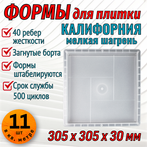 Форма для тротуарной плитки Калифорния шагрень 305*305*30 мм 1939