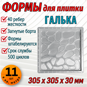 Форма для тротуарной плитки Галька 305*305*30 мм первичный пп 1859