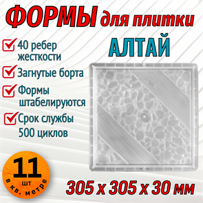 Форма для тротуарной плитки Алтай 305*305*30 мм первичный пп 1867
