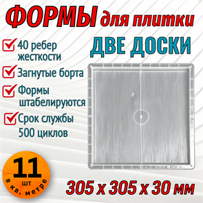 Форма для тротуарной плитки Две доски 305*305*30 мм 1862