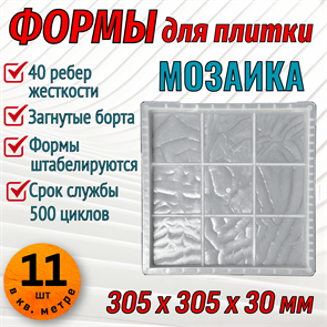 Форма для тротуарной плитки Мозаика 305*305*30 мм первичный пп 1873
