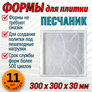 Форма для тротуарной плитки Песчаник 300*300*30 мм 1678