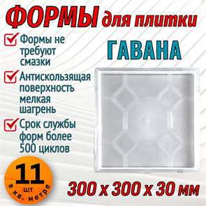 Форма для тротуарной плитки Квадрат Гавана 300*300*30 мм 1681